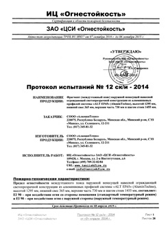 Протокол исп РФ EF65 (междуэтажный пояс) 12-ск-и-2014