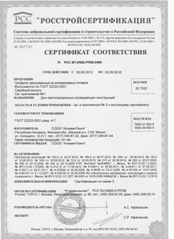 Сертификат соответствия РФ на профили прессованные «АлюминТехно»